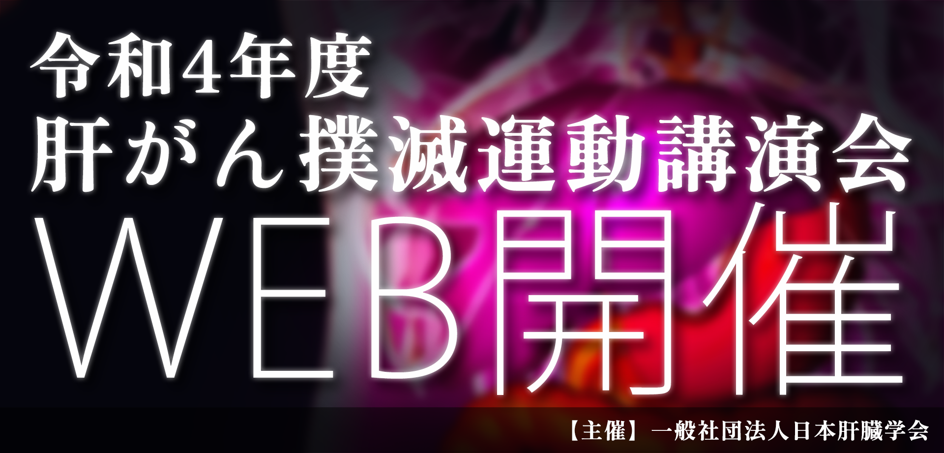 第４回肝がん撲滅講演会