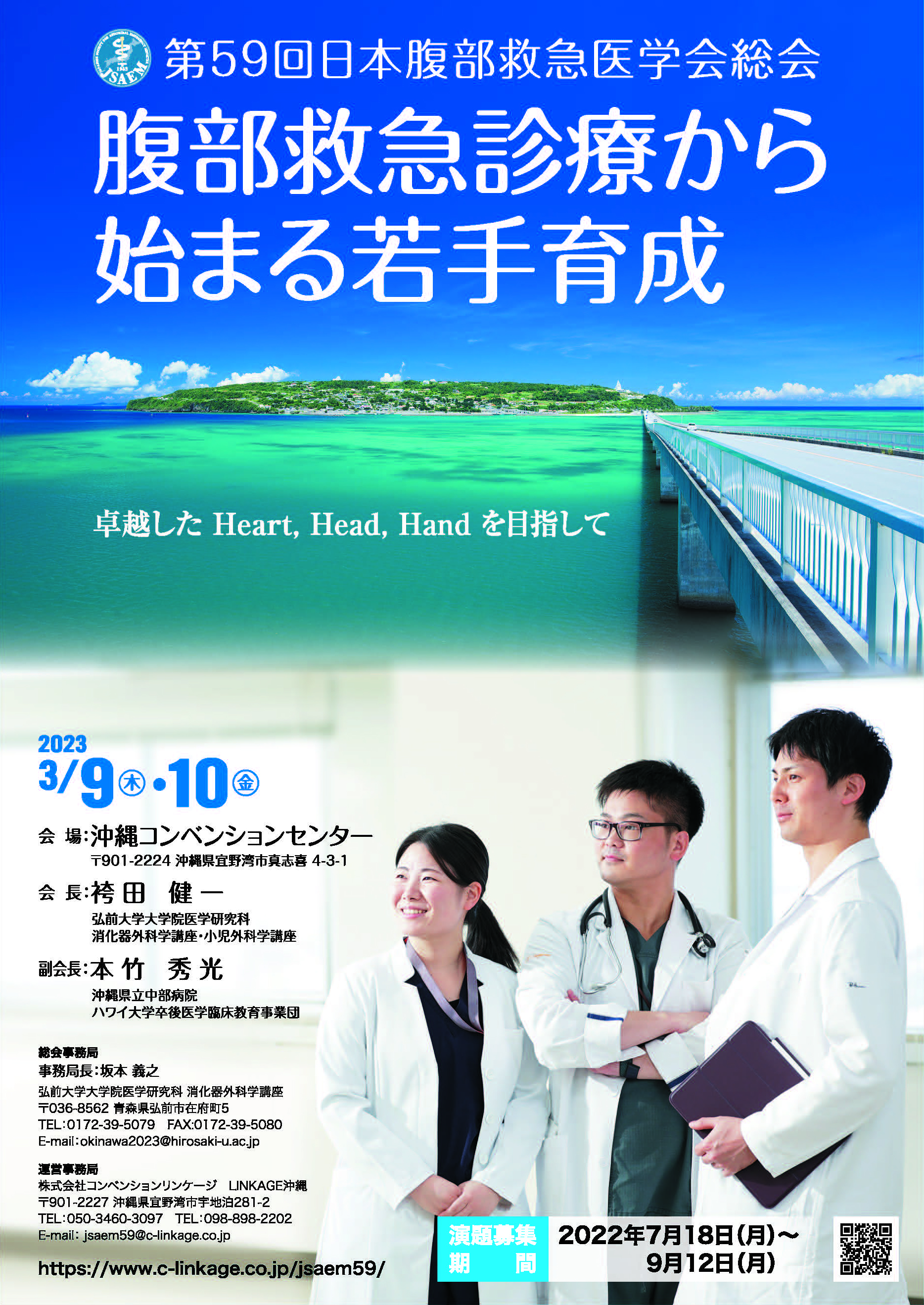 第５９回日本腹部救急医学会総会