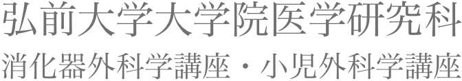 弘前大学大学院医学研究科 消化器外科学講座・小児外科学講座