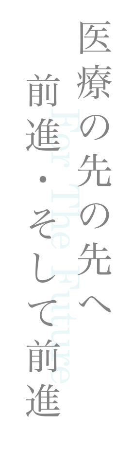 医療の前へ・前へ、前進、そして前進