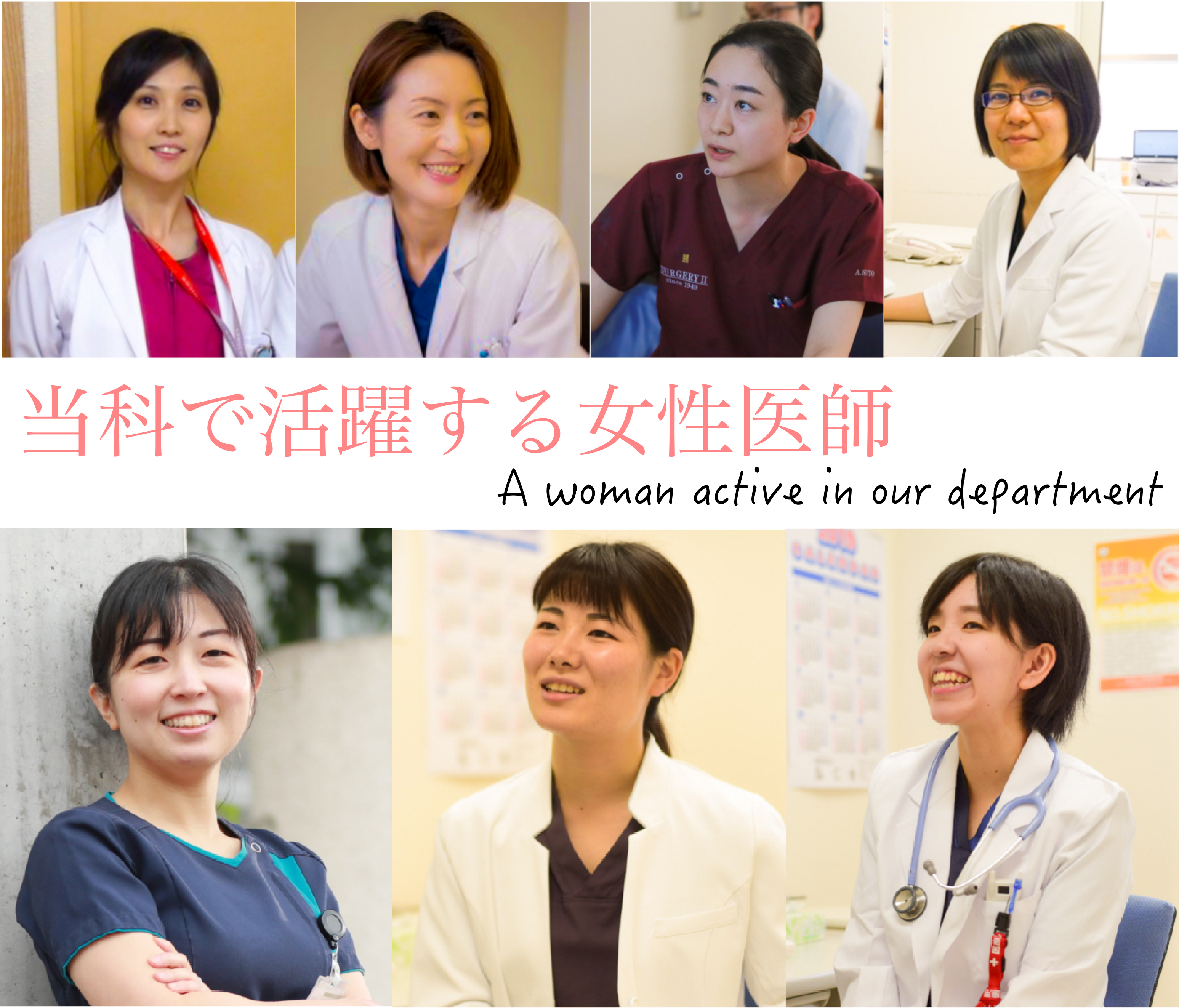 当科で活躍する女性医師