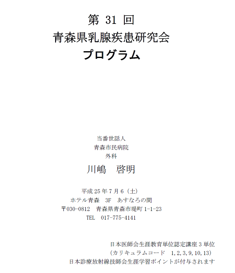 第31回青森乳腺疾患研究会のご案内