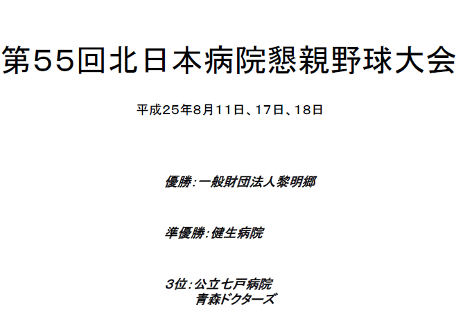 北日本病院懇親野球大会