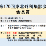 第170回東北外科集談会