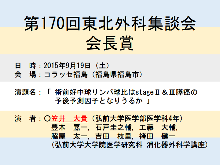 9月19日 土 第170回東北外科集談会にて笠井大貴君が会長賞を受賞しました 弘前大学大学院医学研究科消化器外科学講座