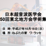 第50回日本超音波医学会東北地方会