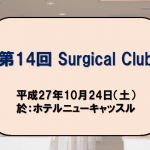 第14回サージカルクラブ アルバム