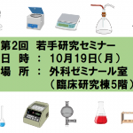 20151019 第2回若手研究セミナー