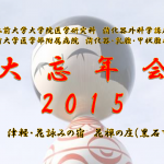 大忘年会2015