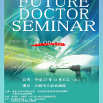 Furure Doctor Seminae in 大館