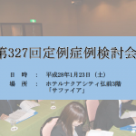 2016 第327回症例検討会