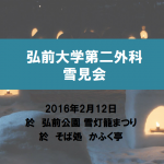 2015雪見会