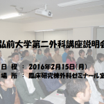 20160215 弘前大学第二外科講座説明会