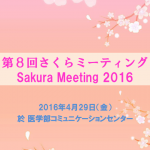 さくらMtg2016