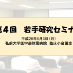 20160606 第4回若手研究セミナー