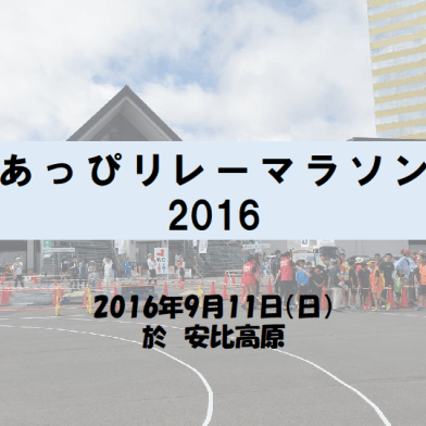 安比リレーマラソン2016