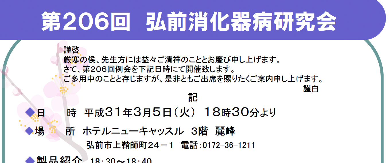 第206回弘前消化器病研究会