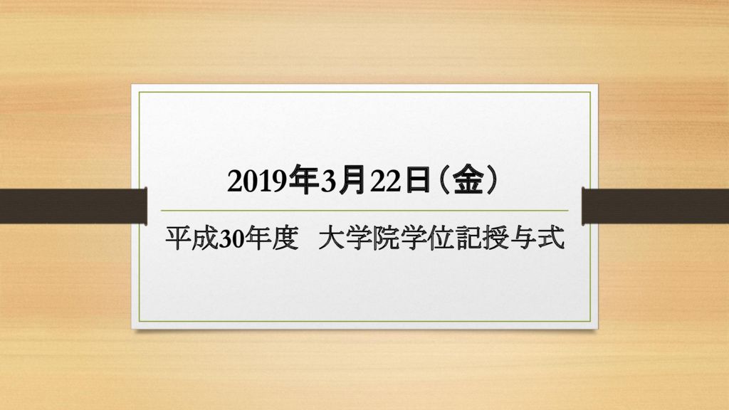 ３月２２日（金）大学院学位授与式が行われました