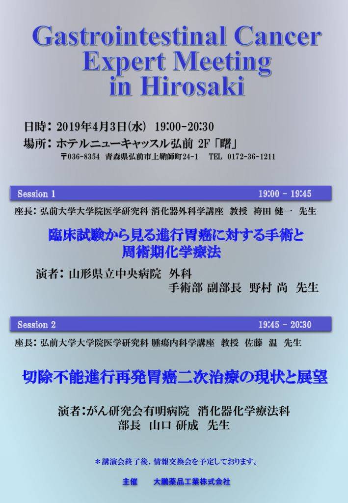 Gastrointestinal Cancer Expert Meeting in Hirosakiのサムネイル