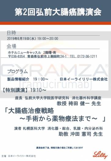 第2回弘前大腸癌講演会のサムネイル