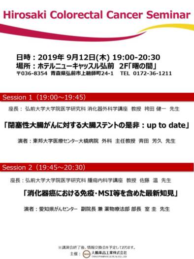 Hirosaki Colorectal Cancer Seminarのサムネイル