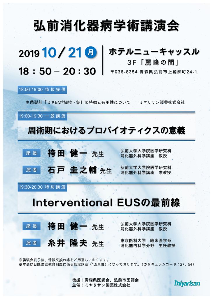 弘前消化器病学術講演会のサムネイル