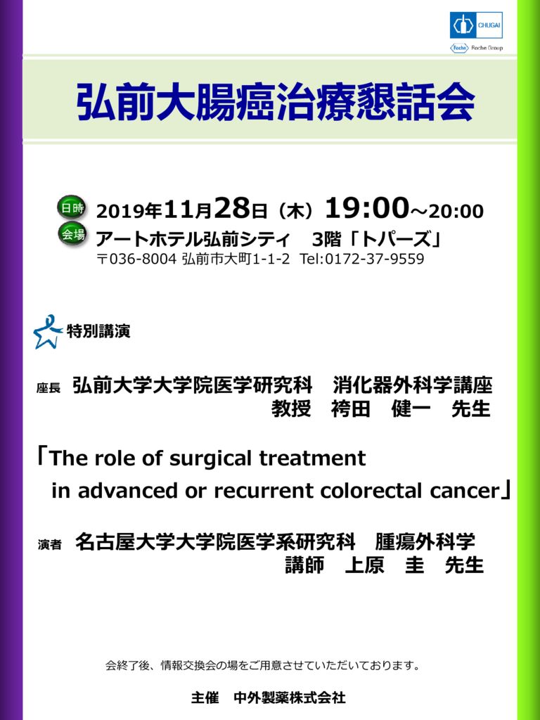 弘前大腸癌治療懇話会のサムネイル