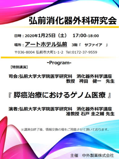 弘前消化器外科研究会
