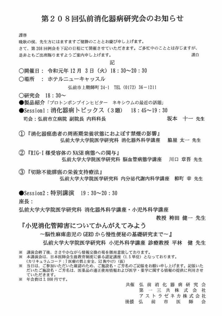 第208回弘前消化器病研究会のお知らせ