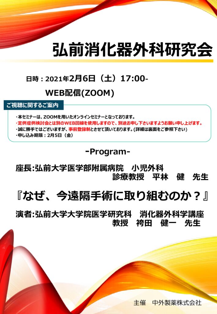 弘前消化器外科研究会のサムネイル