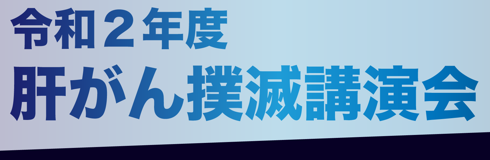 令和2年肝がん撲滅講演会