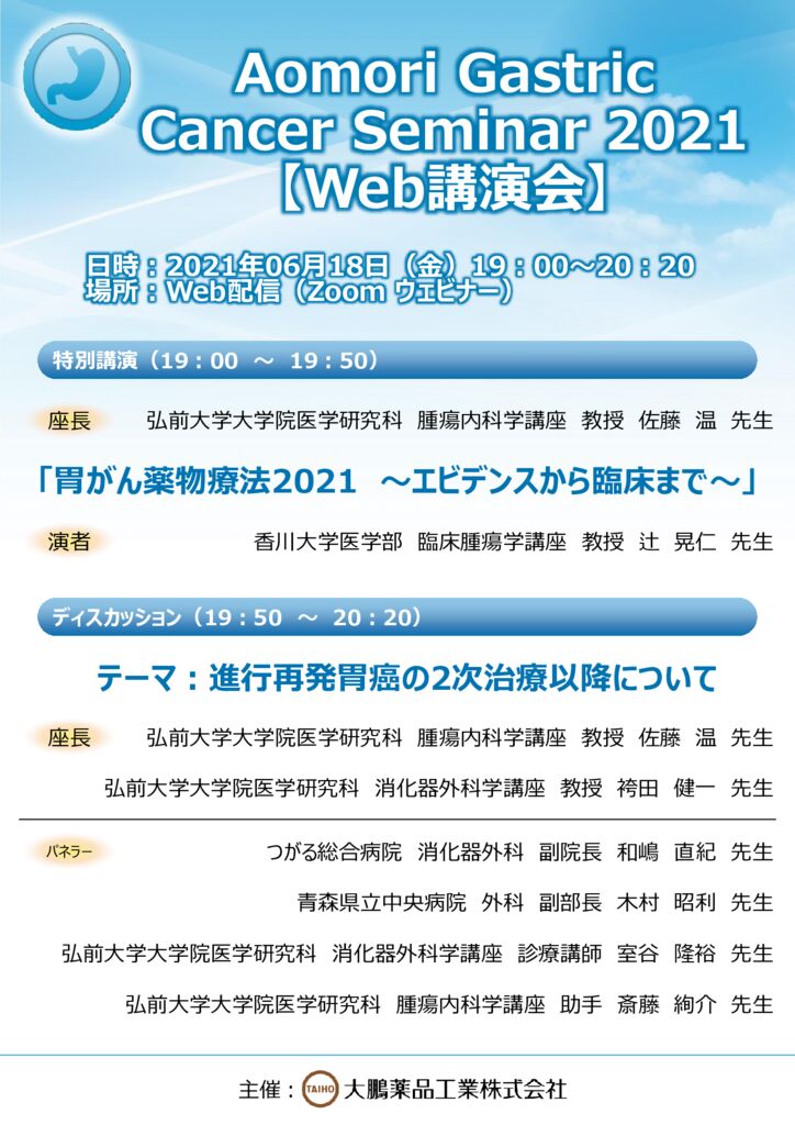 Aomori Gastric Cancer Seminar 2021のサムネイル