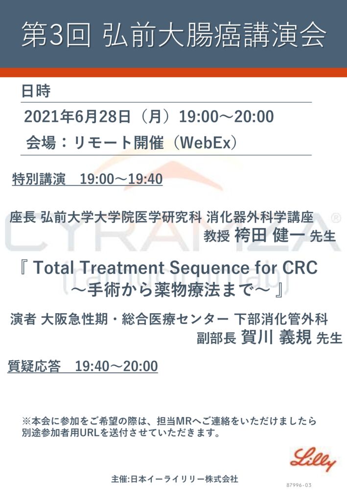 第３回弘前大腸癌講演会のサムネイル