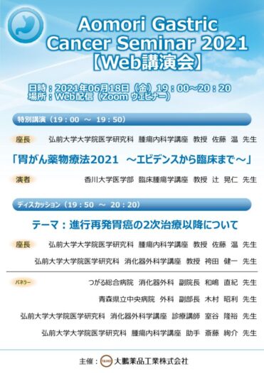 Aomori Gastric Cancer Seminar 2021のサムネイル