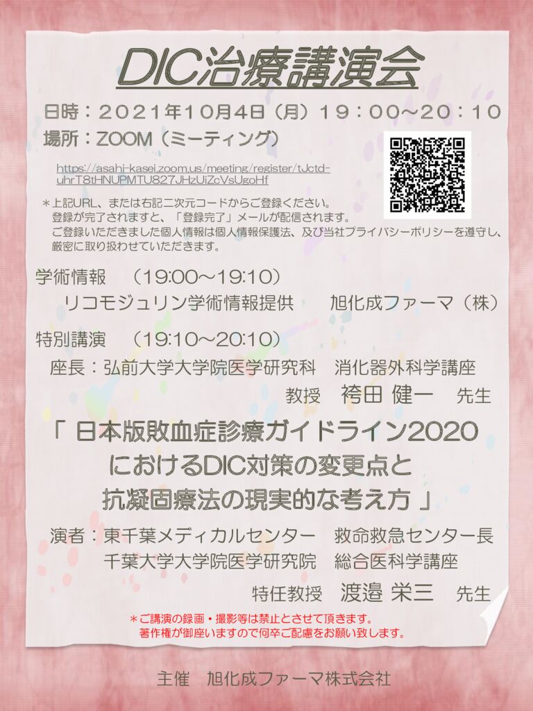 20211004 DIC治療講演会 WEB開催のサムネイル