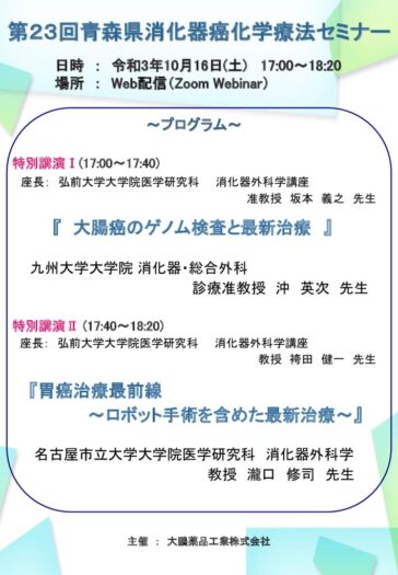 第23回青森県消化器癌化学療法セミナーのサムネイル