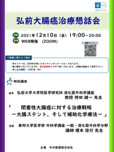 20211210 弘前大腸癌治療懇話会のサムネイル