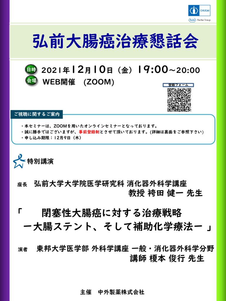 20211210 弘前大腸癌治療懇話会のサムネイル