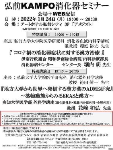 1月24日弘前KAMPO消化器セミナーのサムネイル