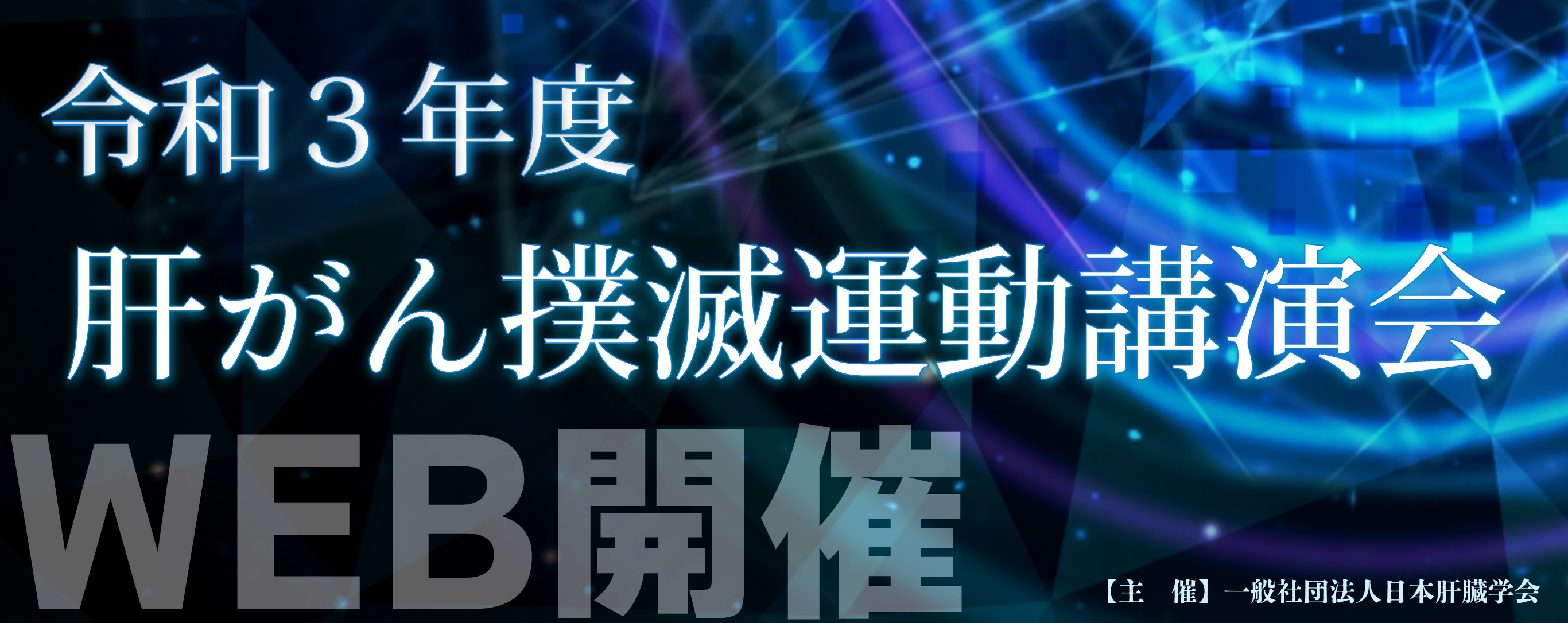 肝がん撲滅運動講演会