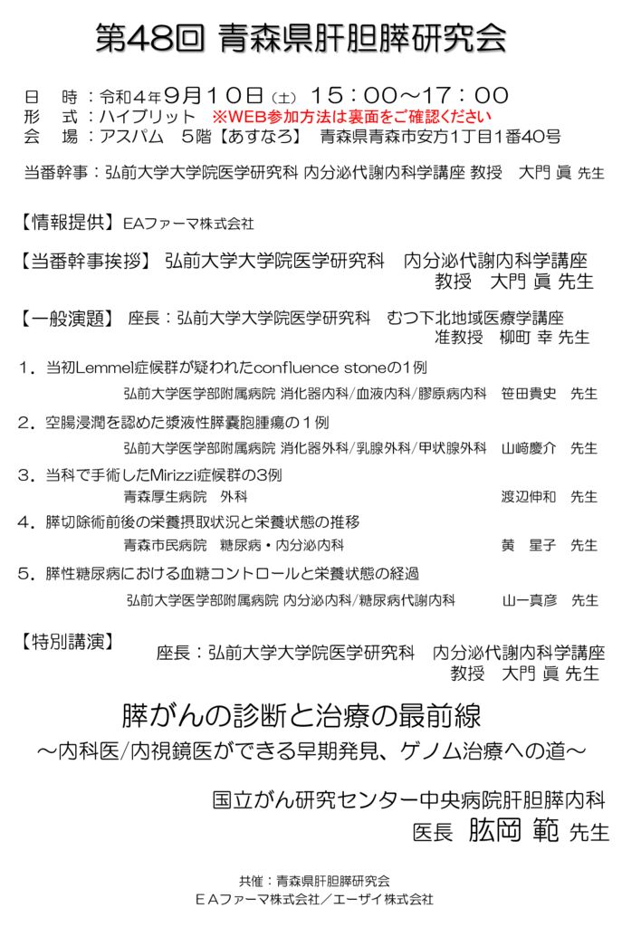 第48回青森県肝胆膵研究会のサムネイル