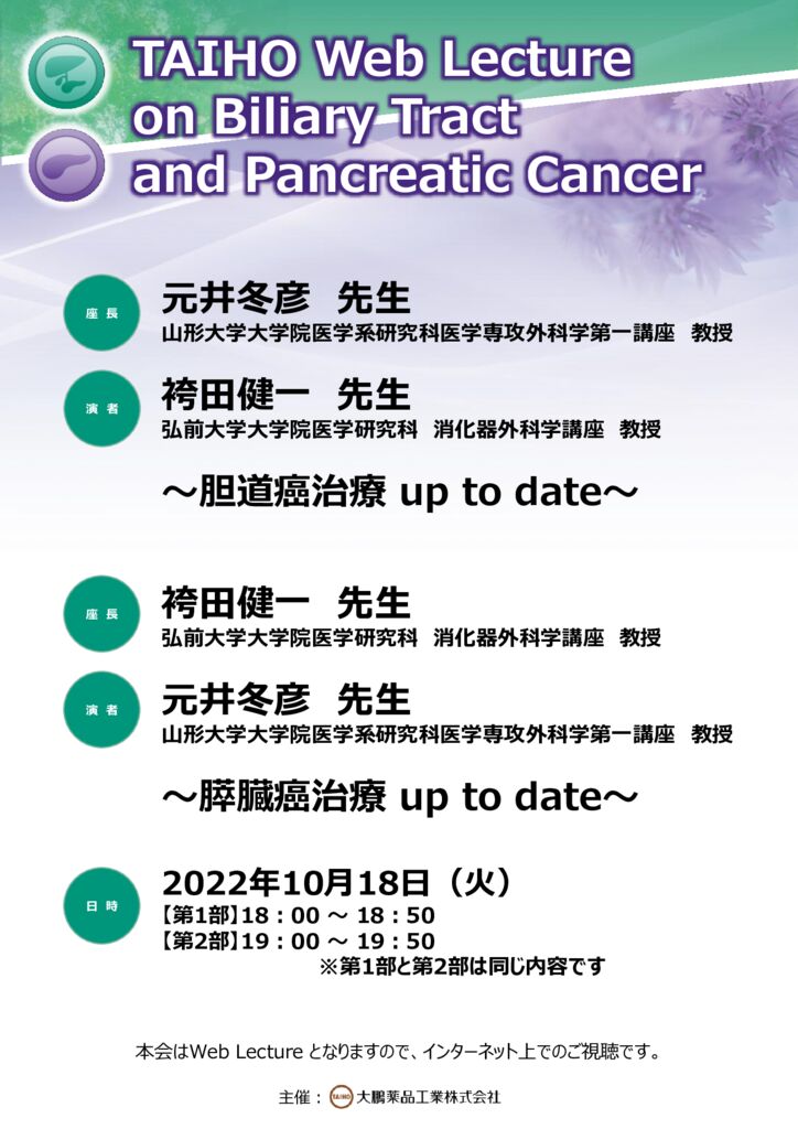 TAIHO Web Lecture on Biliary Tract and Pancreatic Cancerのサムネイル
