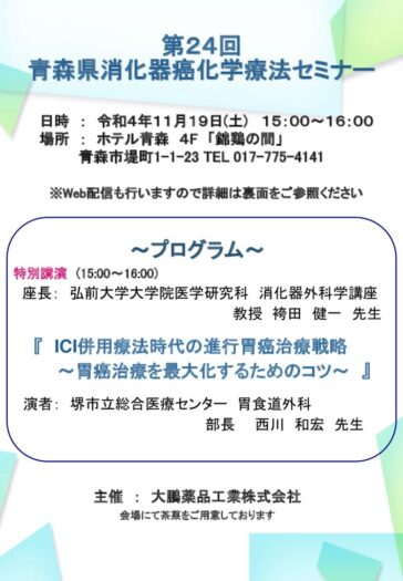 第24回青森県消化器癌化学療法セミナーのサムネイル