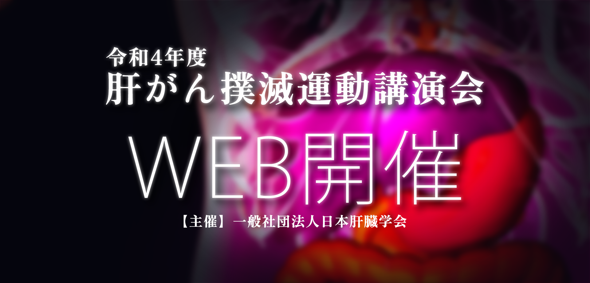 令和4年度肝がん撲滅講演会